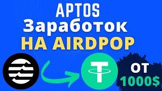 +1000$ НА APTOS! APTOS AIRDROP ДЛЯ НОВИЧКОВ. APTOS NFT(сможет заработать каждый)