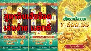 สล็อตมาจองเวย์ 2 Mahjong ways 2 PGSLOTS │สูตรลับเฮียจ๊อด เล่นง่าย แตกดีจริง!!