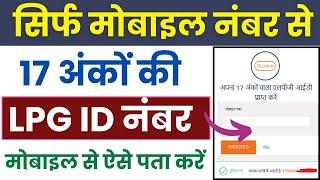 17 digit lpg id number online kaise pta kare | सिर्फ मोबाइल नंबर से अपनी LPG ID नंबर पता करें