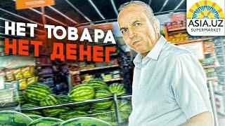 НЕТ ТОВАРА - НЕТ ДЕНЕГ / ОТКАЗЫВАЮТСЯ ДЕЛАТЬ ВОЗВРАТ ЗА ПРОСРОЧКУ В ТАШКЕНТСКОМ ASIA.UZ