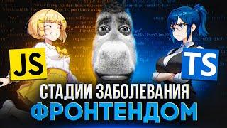 Как Frontend поглащает твою жизнь