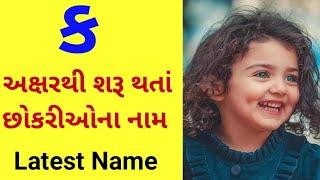 ક પરથી છોકરીના નામ | છોકરીઓના નામ | ક ઉપર છોકરીઓના નામ | ક પરથી નામ | છોકરી ના નામ | ક |