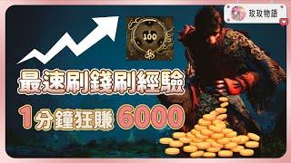 【黑神話悟空】最快速的刷錢方法  1分鐘暴賺6000經驗，簡單又有效率，直接衝上100等! | 灰蜇變身技詳細支線攻略 | 刷錢攻略 | 刷經驗攻略