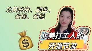 打工存款不见涨？有关北美打工人的开源节流