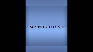 Маріуполь - це Україна #маріуполь #mariupol #ukraine