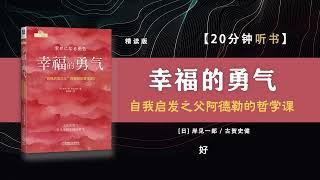 讀書-聽書-《幸福的勇氣》-"自我启发之父"阿德勒的哲学课2 。适读人群 ：热爱思考寻求改变、生活压力大、感到脆弱和自卑的年轻读者。#聽書 #讀書 #心理學