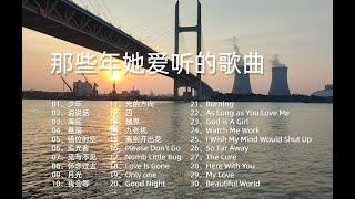 那些年她爱听的歌曲《少年》