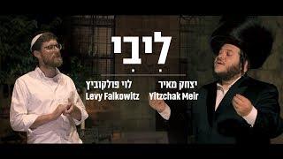 ליבי - יצחק מאיר ולוי פולקוביץ' בדואט | Libi - Yitzchak Meir, Levy Falkowitz