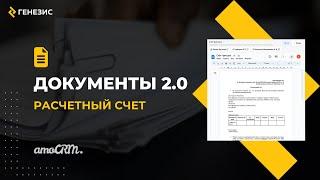 Виджет для amoCRM Документы 2.0. 3. Расчетный счет.