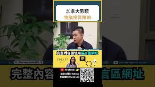 加拿大另類物業投資策略｜加拿大稅務｜加拿大退休｜TFSA｜RRSP｜加拿大保險 ｜保本基金｜加拿大信託