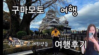 [구마모토여행후기]熊本旅行のご感想