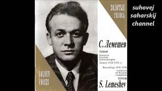 Маслов Шведов Не улетай лебёдушка Сергей Лемешев