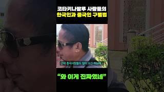 "제발 이러지 맙시다" 코타키나발루 사람들의 한국인과 중국인 구별법