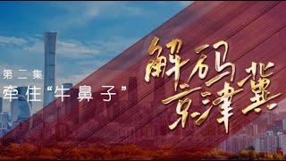 五集政论片《解码京津冀》第二集《牵住“牛鼻子”》