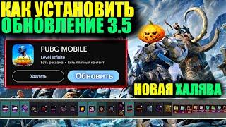 НОВАЯ ХАЛЯВА ОБНОВЛЕНИЯ 3.5 в PUBG MOBILE!! КАК СКАЧАТЬ ОБНОВЛЕНИЕ 3.5 ПРЯМО СЕЙЧАС!!  DREAM PUBG