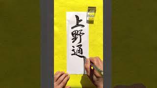 上野通明（2.27）