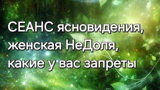 СЕАНС ясновидения, женская НеДоля, какие у вас запреты #ясновидение