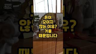 돈이 모이지 않는 이유? 거울 때문입니다 l #재물운 #풍수 #풍수인테리어 #명당 #풍수지리 #건강
