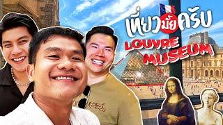 ภาพวาดในตำนานโมนาลิซา (Paris) | เที่ยวมั้ยครับ EP.58