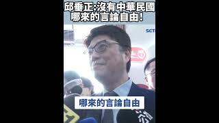 若強制驅離亞亞機票錢誰出？邱垂正秒回這句｜三立新聞網 SETN.com