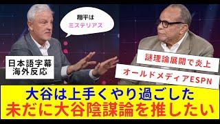 【海外の反応】大谷翔平MVP特番!! ESPNが墓穴を掘って大炎上中!! 大人気のスポーツ専門チャンネルは既にオールドメディアに！