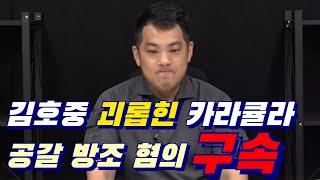 김호중 괴롭힌 사이버렉카 '카라큘라' 협박 방조 혐의 구속...뿌린 대로 거둔 카라큘라 '인과응보'