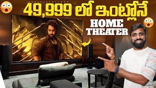 Customised Budget home Theater Setup Under 50K  , కేవలం 49,900 లకే ఇంట్లోనే థియేటర్ || In Telugu ||