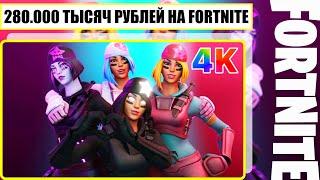 Шкафчик Fortnite На 280.000 Тысяч ₽ублей & Обзор На Шкафчик Ютюбера Kirastra [ 4K.RTX ]