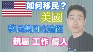 如何移民美国，我知道的申请移民美国的一些方法？