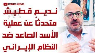 الإعلامي اللبناني البارز نديم قطيش متحدثاً عن عملية الأسد الصاعد ضد النظام الإيراني