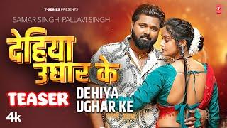 Dehiya Ughar Ke - Latest Bhojpuri Song 2025 Teaser - Samar Singh & Shilpi Raj Ft. Pallavi Singh