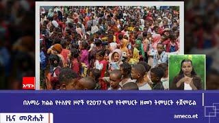 በአማራ ክልል የተለያዩ ዞኖች የ2017 ዓ.ም የትምህርት ዘመን ትምህርት ተጀምሯል