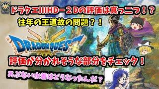 【ちょいネタバレあり】ドラクエ3HD 2Dの評価は真っ二つ！？良作だと思うけどそれなりに不満もある！【あぶない水着はどうなった？】