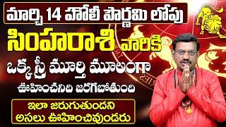 Simha Rasi Phalalu March 2025 | Simha Rasi Phalalu | Leo Horoscope March 2025 | 9MaxTv