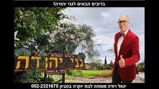 משרד תיווך לבתי יוקרה בגני יהודה סביון ,יגאל רודה מומחה לבתי יוקרה,יגשים לכם את החלום 052-2321675