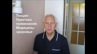 Лекция Практика применения Медицины здоровья профессора Неумывакина Alexander Zakurdaev