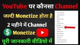 YouTube पर कौनसा Channel जल्दी Monetize होता है , Youtube पर किस Cetogery की वीडियो Viral होती है