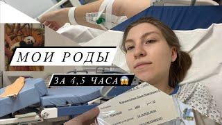 МОИ СТРЕМИТЕЛЬНЫЕ РОДЫ ЗА 4,5 ЧАСА ОТ ПЕРВОЙ СХВАТКИ ДО ВЫПИСКИ.