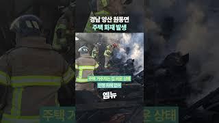 경남 양산 원동면 주택 화재