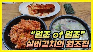 실비김치의 원조 대전 매운실비김치 원조 맛집 "선화동 실비식당"