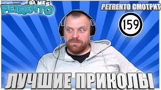 PETRENTO СМОТРИТ ЛУЧШИЕ ПРИКОЛЫ #159