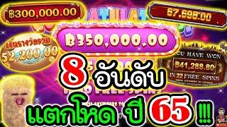 8อันดับ เกม "แตกหมดรังไข่แห่งปี65" │สล็อตPGSLOT│Pragmatic play