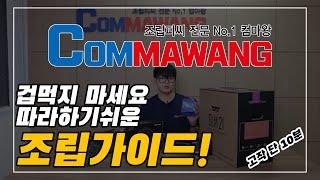 고작 단! 10분만에 끝내는 PC조립가이드 | 누구나 쉽게하는 컴퓨터조립