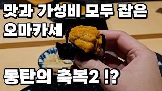 동탄의 축복2? 맛과 가성비 모두 잡은 오마카세 맛집 스시코호시 동탄