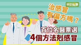 哈啾！治感冒有偏方嗎？百位名醫票選4個方法剋感冒【早安健康】