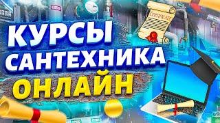 Курсы сантехника | Курсы сантехника онлайн | Обучение отопления.....