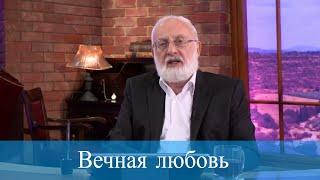 Вечная любовь. Мудрость каббалы