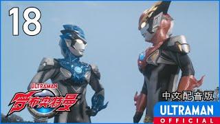 《罗布奥特曼》第18集《没有明天的世界》中文配音版 -官方HD- / ULTRAMAN R/B EP18 Chinese ver.