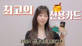 돈 아껴 주는 신용카드 추천 2024 하반기 단종되기 전에 써야 할 혜택 좋은 카드