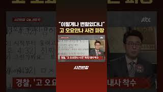 "이렇게나 변함없다니"…고 오요안나 '직장 내 괴롭힘' 의혹 파장 #JTBC #Shorts